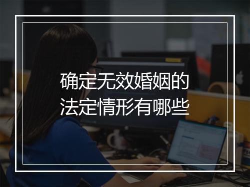 确定无效婚姻的法定情形有哪些