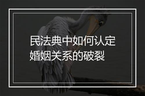 民法典中如何认定婚姻关系的破裂