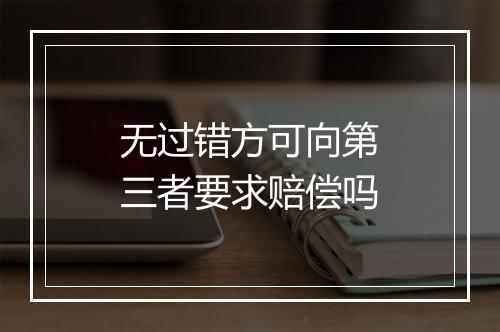 无过错方可向第三者要求赔偿吗