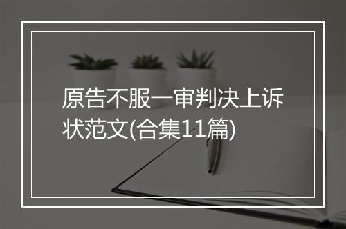 原告不服一审判决上诉状范文(合集11篇)