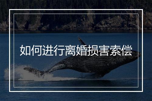 如何进行离婚损害索偿
