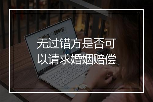 无过错方是否可以请求婚姻赔偿
