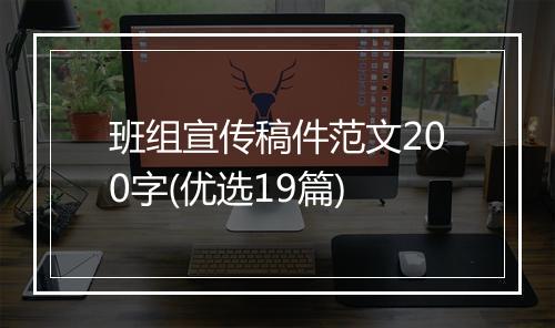 班组宣传稿件范文200字(优选19篇)