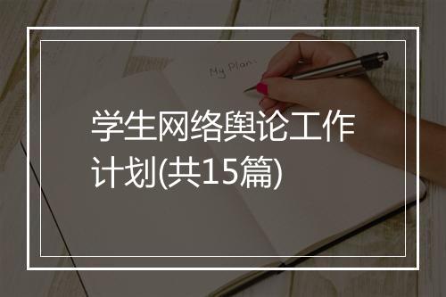 学生网络舆论工作计划(共15篇)