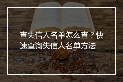 查失信人名单怎么查？快速查询失信人名单方法