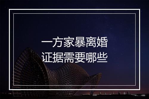 一方家暴离婚证据需要哪些