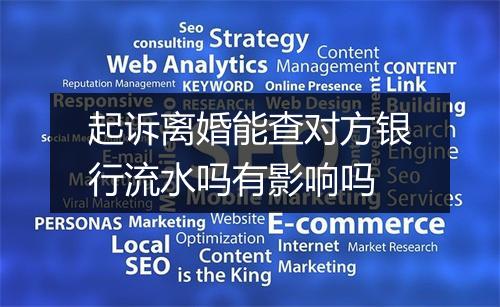 起诉离婚能查对方银行流水吗有影响吗