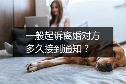 一般起诉离婚对方多久接到通知？