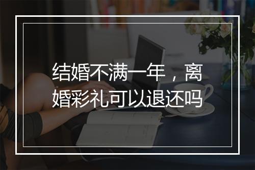 结婚不满一年，离婚彩礼可以退还吗