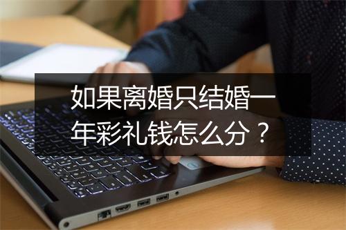 如果离婚只结婚一年彩礼钱怎么分？