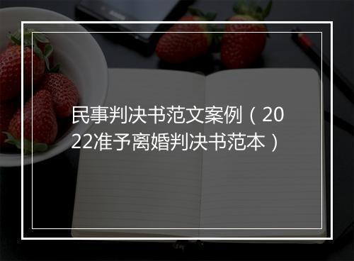 民事判决书范文案例（2022准予离婚判决书范本）