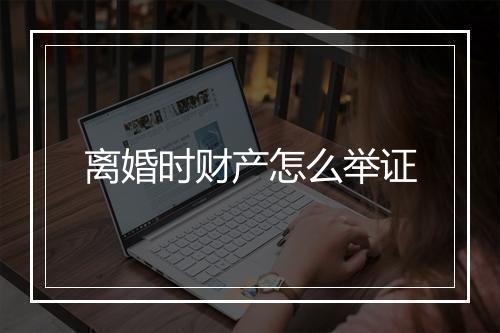 离婚时财产怎么举证