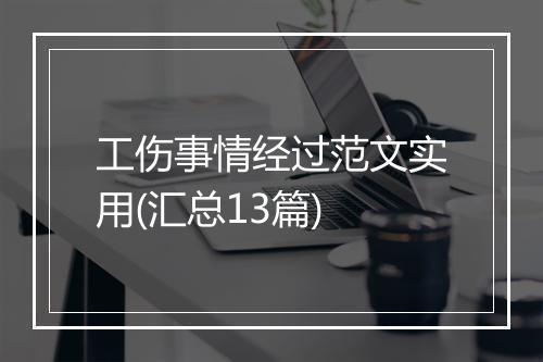 工伤事情经过范文实用(汇总13篇)