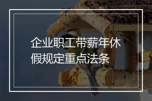 企业职工带薪年休假规定重点法条
