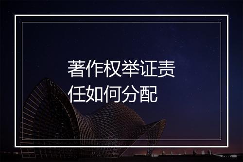 著作权举证责任如何分配