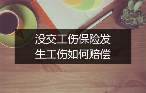 没交工伤保险发生工伤如何赔偿