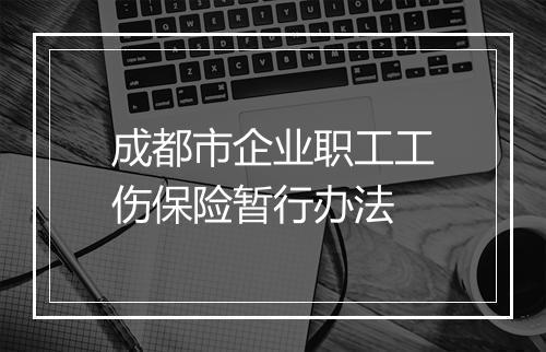 成都市企业职工工伤保险暂行办法