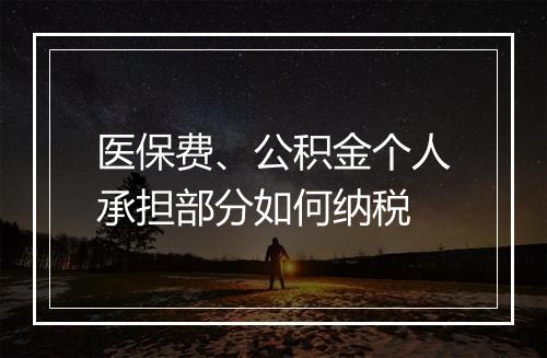 医保费、公积金个人承担部分如何纳税