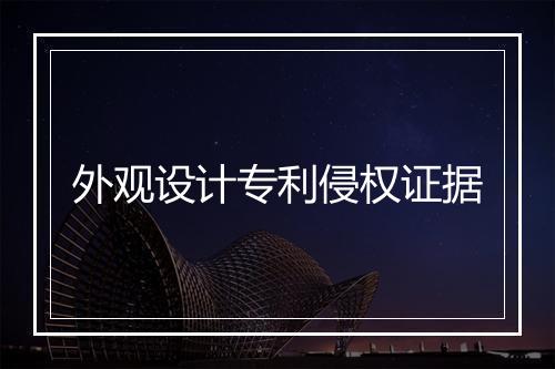 外观设计专利侵权证据