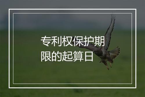 专利权保护期限的起算日