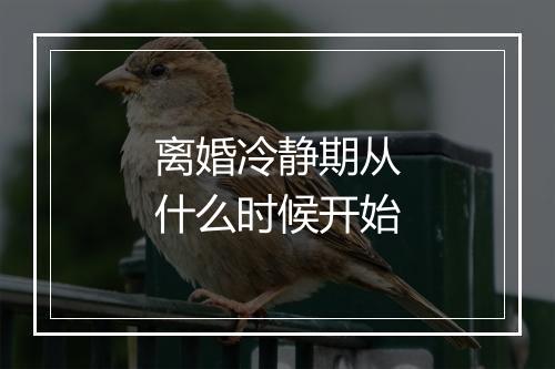 离婚冷静期从什么时候开始