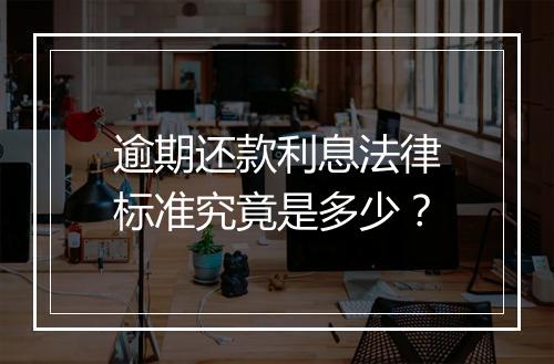 逾期还款利息法律标准究竟是多少？