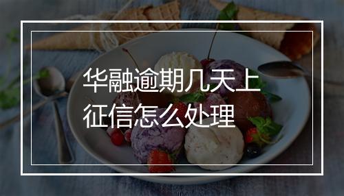华融逾期几天上征信怎么处理