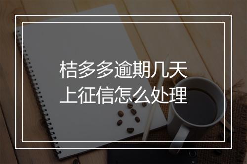 桔多多逾期几天上征信怎么处理