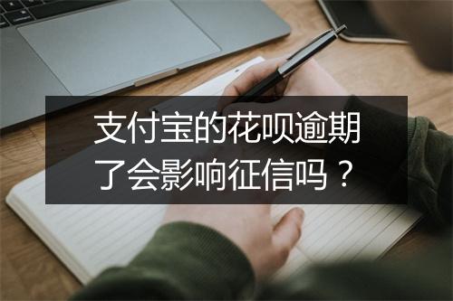 支付宝的花呗逾期了会影响征信吗？