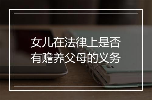 女儿在法律上是否有赡养父母的义务