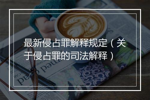 最新侵占罪解释规定（关于侵占罪的司法解释）