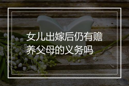 女儿出嫁后仍有赡养父母的义务吗