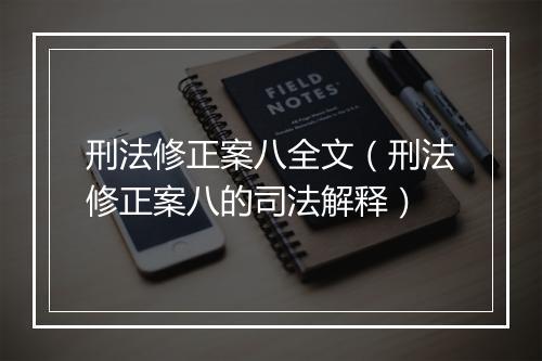 刑法修正案八全文（刑法修正案八的司法解释）