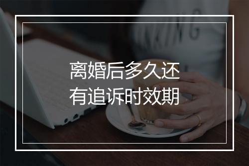 离婚后多久还有追诉时效期