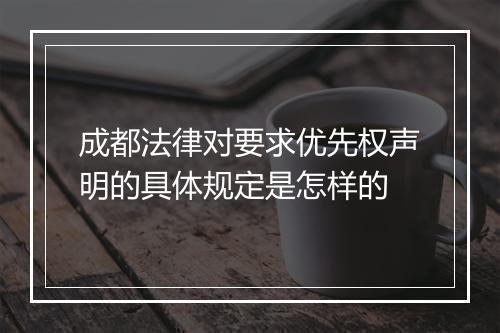 成都法律对要求优先权声明的具体规定是怎样的