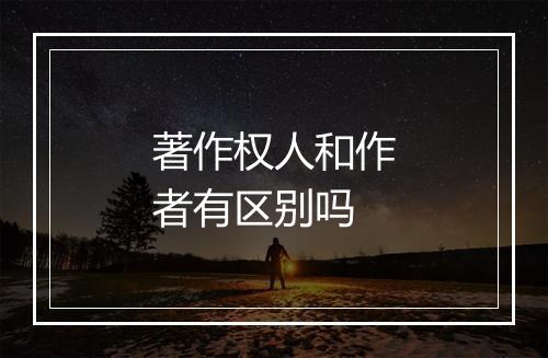 著作权人和作者有区别吗