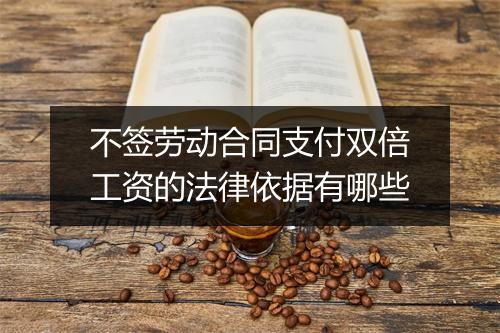 不签劳动合同支付双倍工资的法律依据有哪些