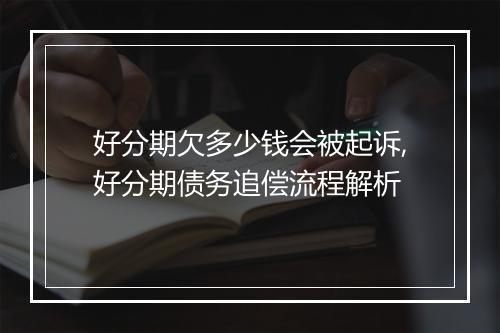 好分期欠多少钱会被起诉,好分期债务追偿流程解析