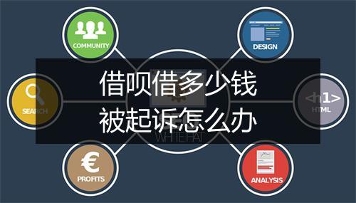 借呗借多少钱被起诉怎么办