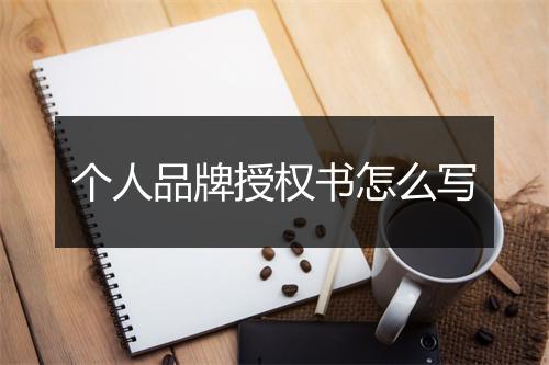 个人品牌授权书怎么写