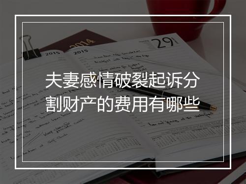 夫妻感情破裂起诉分割财产的费用有哪些