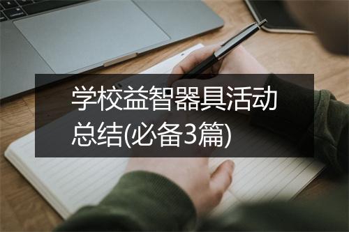 学校益智器具活动总结(必备3篇)