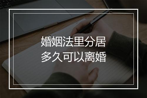 婚姻法里分居多久可以离婚
