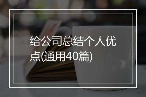 给公司总结个人优点(通用40篇)