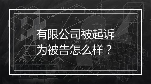 有限公司被起诉为被告怎么样？