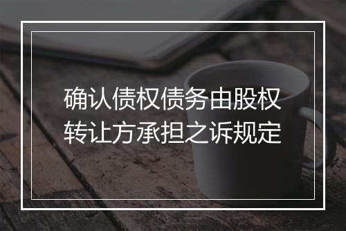 确认债权债务由股权转让方承担之诉规定