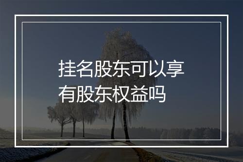 挂名股东可以享有股东权益吗