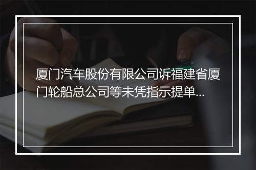 厦门汽车股份有限公司诉福建省厦门轮船总公司等未凭指示提单放货