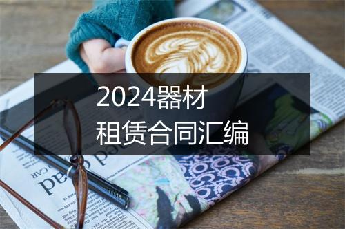 2024器材租赁合同汇编