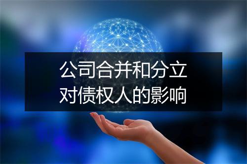 公司合并和分立对债权人的影响
